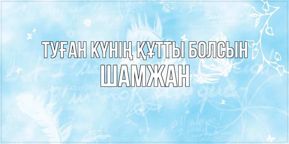 Күн сайын ашық хат с именем, ШАМЖАН Туған күнің құтты болсын абстрактная открытка на день ангела Онлайн тегін жүктеп алу тілектері бар керемет карта 