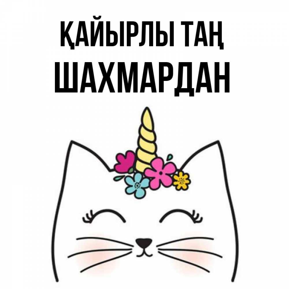 Күн сайын ашық хат с именем, ШАХМАРДАН Қайырлы таң утречко Онлайн тегін жүктеп алу тілектері бар керемет карта 