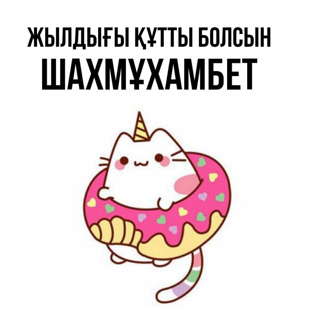 Күн сайын ашық хат с именем, ШАХМҰХАМБЕТ Жылдығы құтты болсын меньше надо жрать Онлайн тегін жүктеп алу тілектері бар керемет карта 
