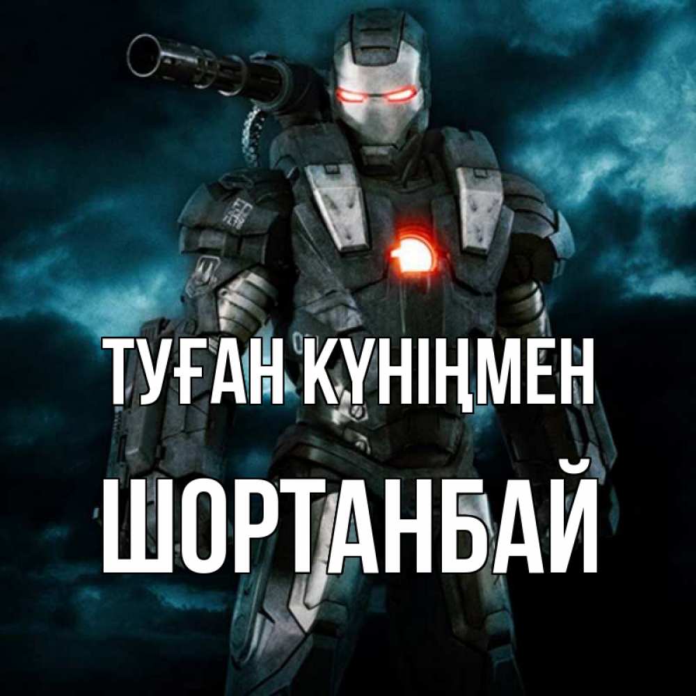 Күн сайын ашық хат с именем, ШОРТАНБАЙ Туған күніңмен марвел супергерой в новом костюме Онлайн тегін жүктеп алу тілектері бар керемет карта 