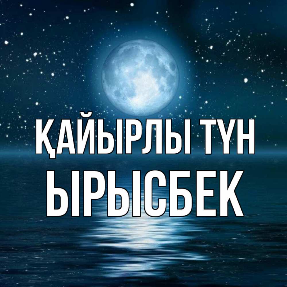 Күн сайын ашық хат с именем, ЫРЫСБЕК Қайырлы түн звезды Онлайн тегін жүктеп алу тілектері бар керемет карта 