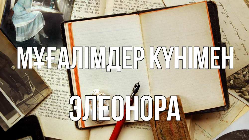 Күн сайын ашық хат с именем, Элеонора Мұғалімдер күнімен с днем учителя Онлайн тегін жүктеп алу тілектері бар керемет карта 