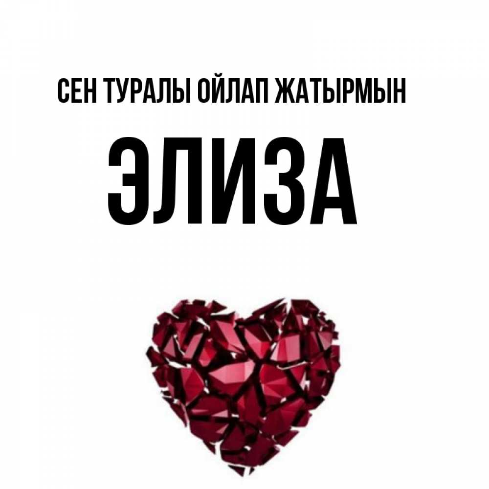 Күн сайын ашық хат с именем, Элиза Сен туралы ойлап жатырмын рубиновое 1 Онлайн тегін жүктеп алу тілектері бар керемет карта 
