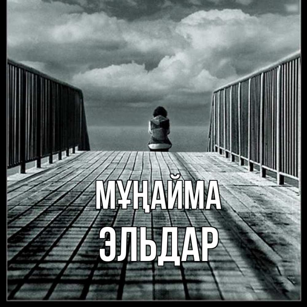 Күн сайын ашық хат с именем, Эльдар Мұңайма облака пирс забор 1 Онлайн тегін жүктеп алу тілектері бар керемет карта 