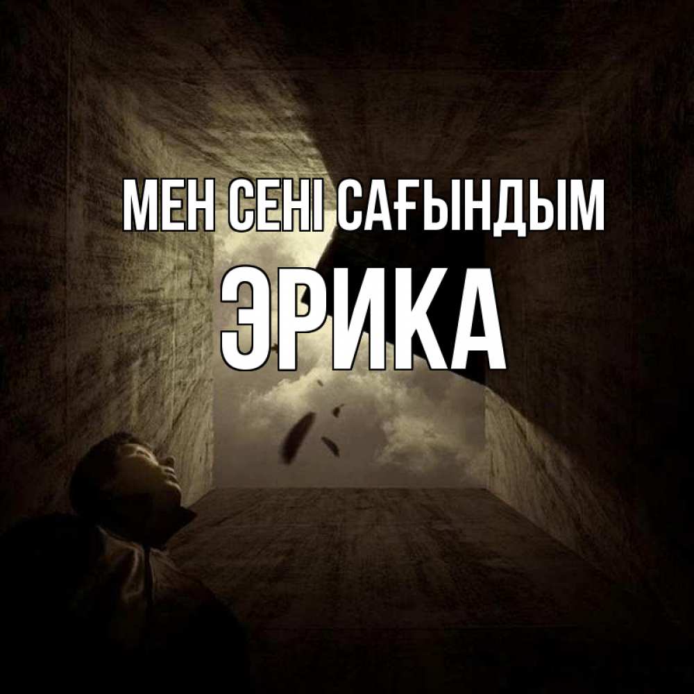 Күн сайын ашық хат с именем, Эрика Мен сені сағындым тут Онлайн тегін жүктеп алу тілектері бар керемет карта 
