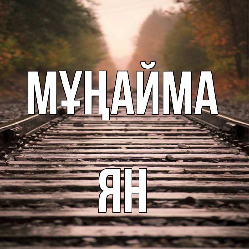 Күн сайын ашық хат с именем, Ян Мұңайма лес и железная дорога Онлайн тегін жүктеп алу тілектері бар керемет карта 