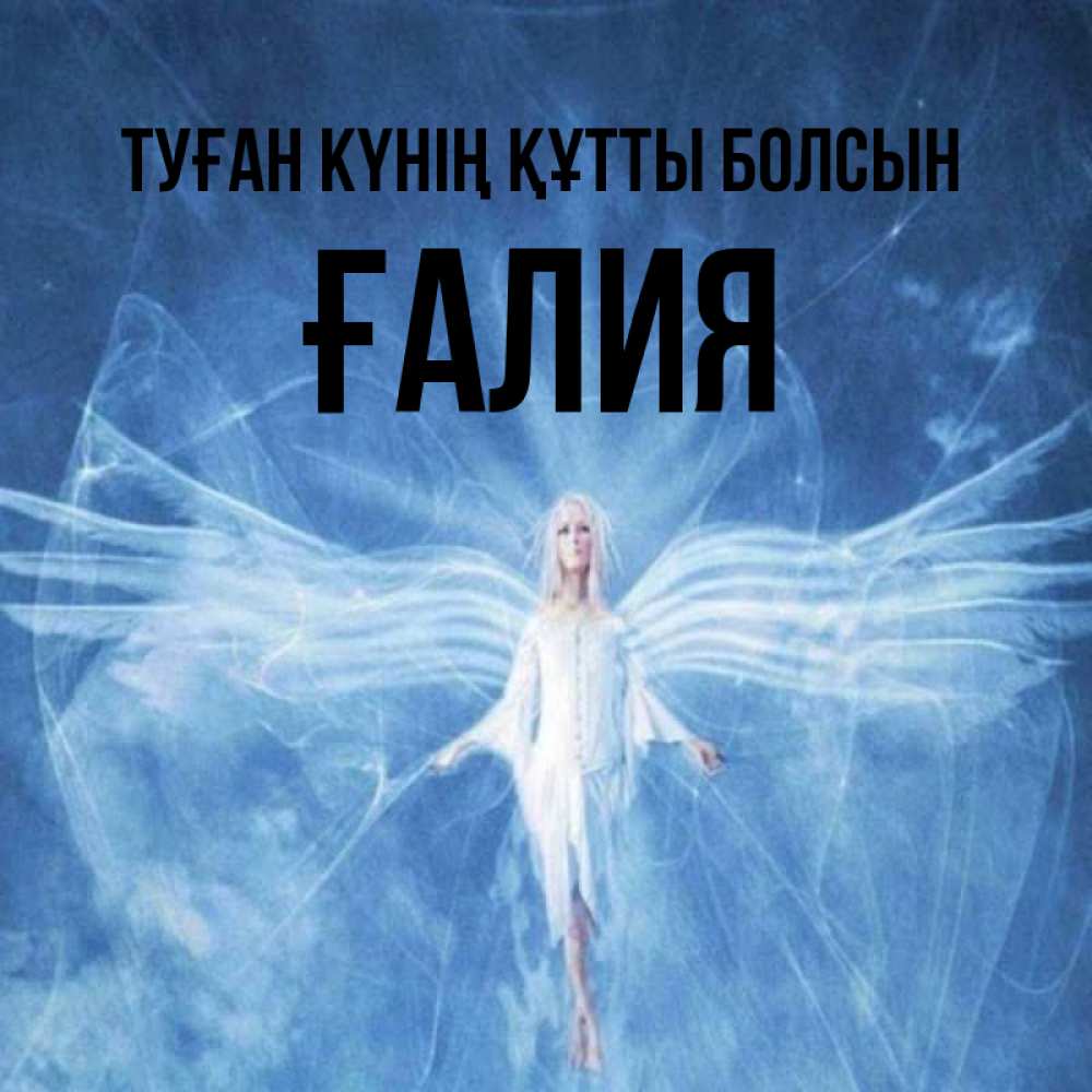 Күн сайын ашық хат с именем, ҒАЛИЯ Туған күнің құтты болсын голубой фон и крылья как у стрекозы Онлайн тегін жүктеп алу тілектері бар керемет карта 