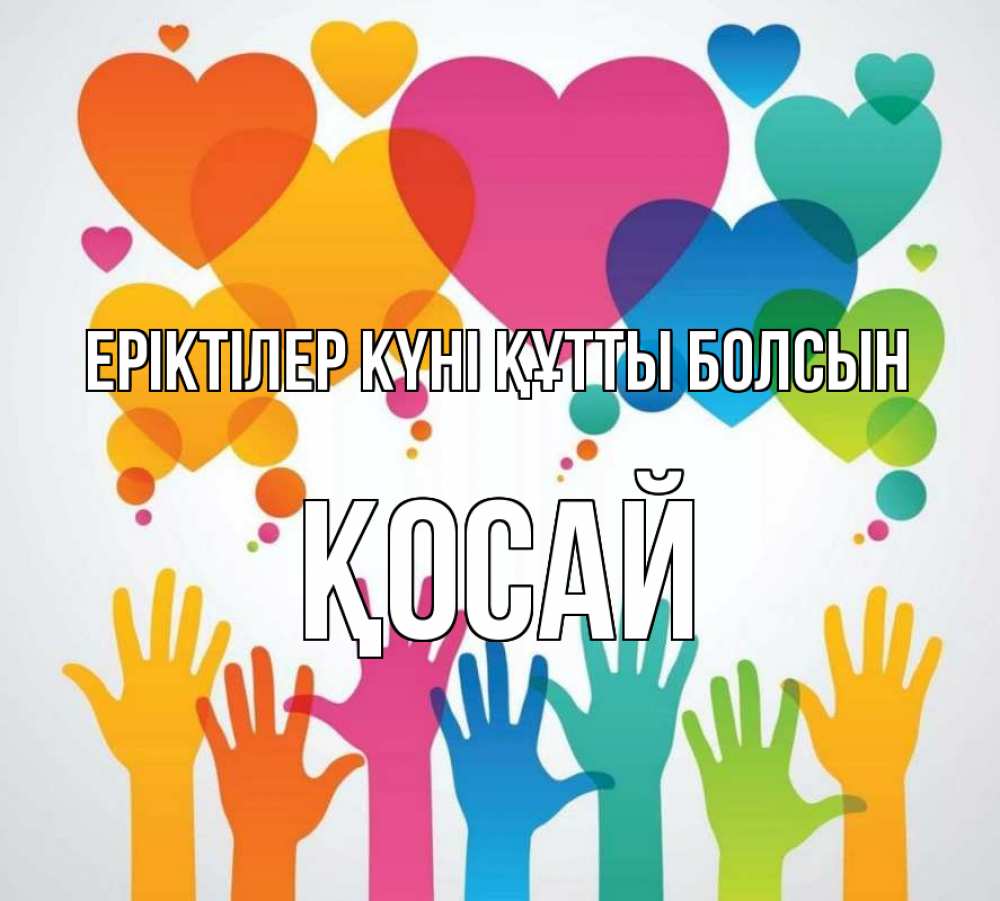 Күн сайын ашық хат с именем, ҚОСАЙ Еріктілер күні құтты болсын С днем волонтера 1 Онлайн тегін жүктеп алу тілектері бар керемет карта 