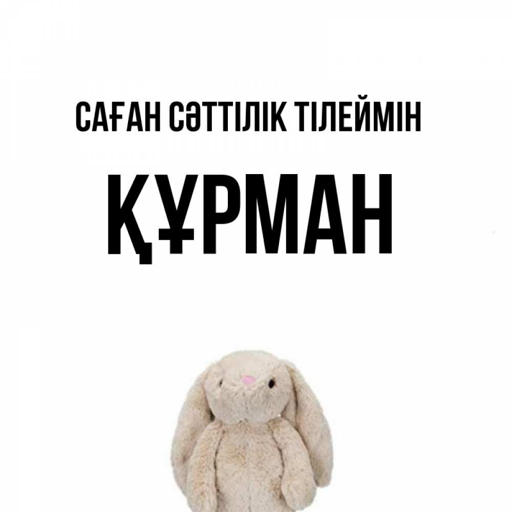 Күн сайын ашық хат с именем, ҚҰРМАН Саған сәттілік тілеймін сайт создаватель открыток Онлайн тегін жүктеп алу тілектері бар керемет карта 