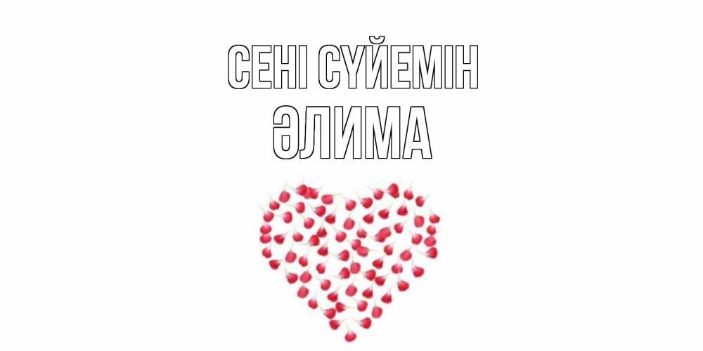 Күн сайын ашық хат с именем, ӘЛИМА Сені сүйемін сердце Онлайн тегін жүктеп алу тілектері бар керемет карта 