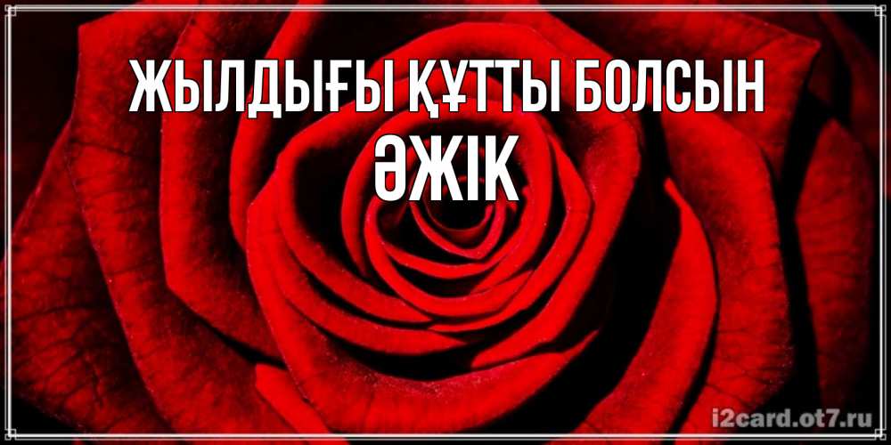 Күн сайын ашық хат с именем, Әжік Жылдығы құтты болсын алая роза Онлайн тегін жүктеп алу тілектері бар керемет карта 