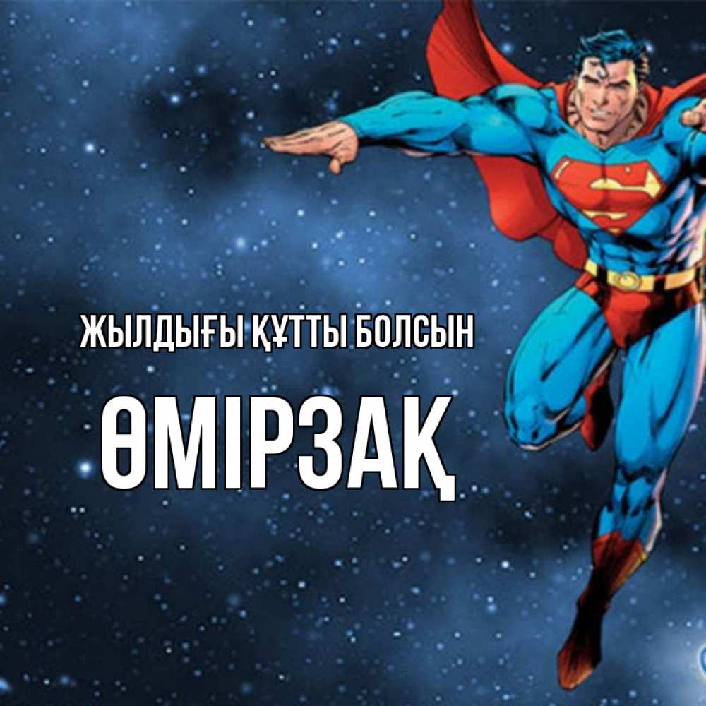 Күн сайын ашық хат с именем, ӨМІРЗАҚ Жылдығы құтты болсын супергерой Онлайн тегін жүктеп алу тілектері бар керемет карта 