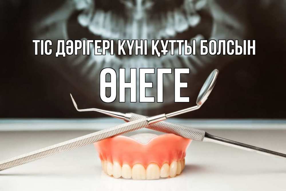 Күн сайын ашық хат с именем, ӨНЕГЕ Тіс дәрігері күні құтты болсын с днем стоматолога Онлайн тегін жүктеп алу тілектері бар керемет карта 