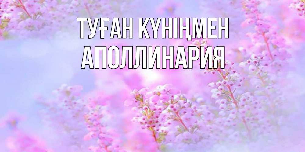 Күн сайын ашық хат с именем, Аполлинария Туған күніңмен красивая открытка с мелкими цветами Онлайн тегін жүктеп алу тілектері бар керемет карта 