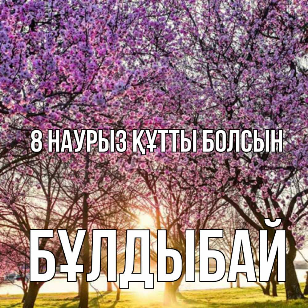 Күн сайын ашық хат с именем, Бұлдыбай 8 наурыз құтты болсын международный женский день Онлайн тегін жүктеп алу тілектері бар керемет карта 
