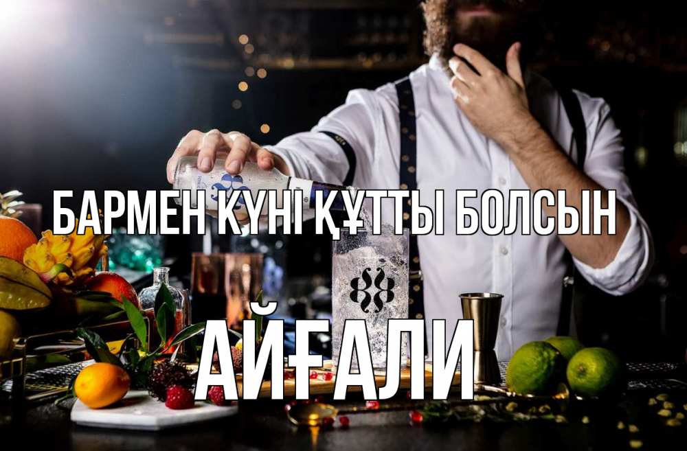 Картинка бармен күні құтты болсын, Айғали