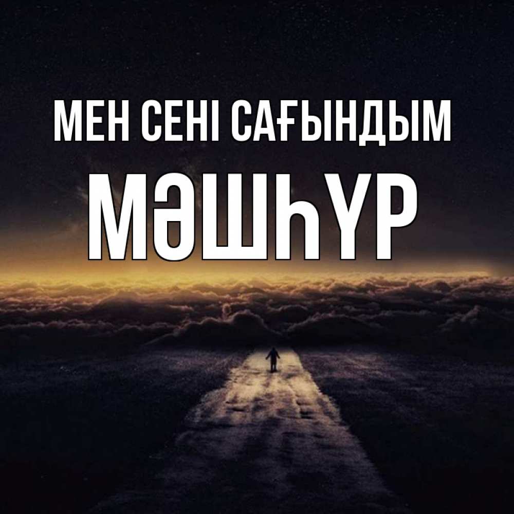 Күн сайын ашық хат с именем, МӘШҺҮР Мен сені сағындым идем Онлайн тегін жүктеп алу тілектері бар керемет карта 