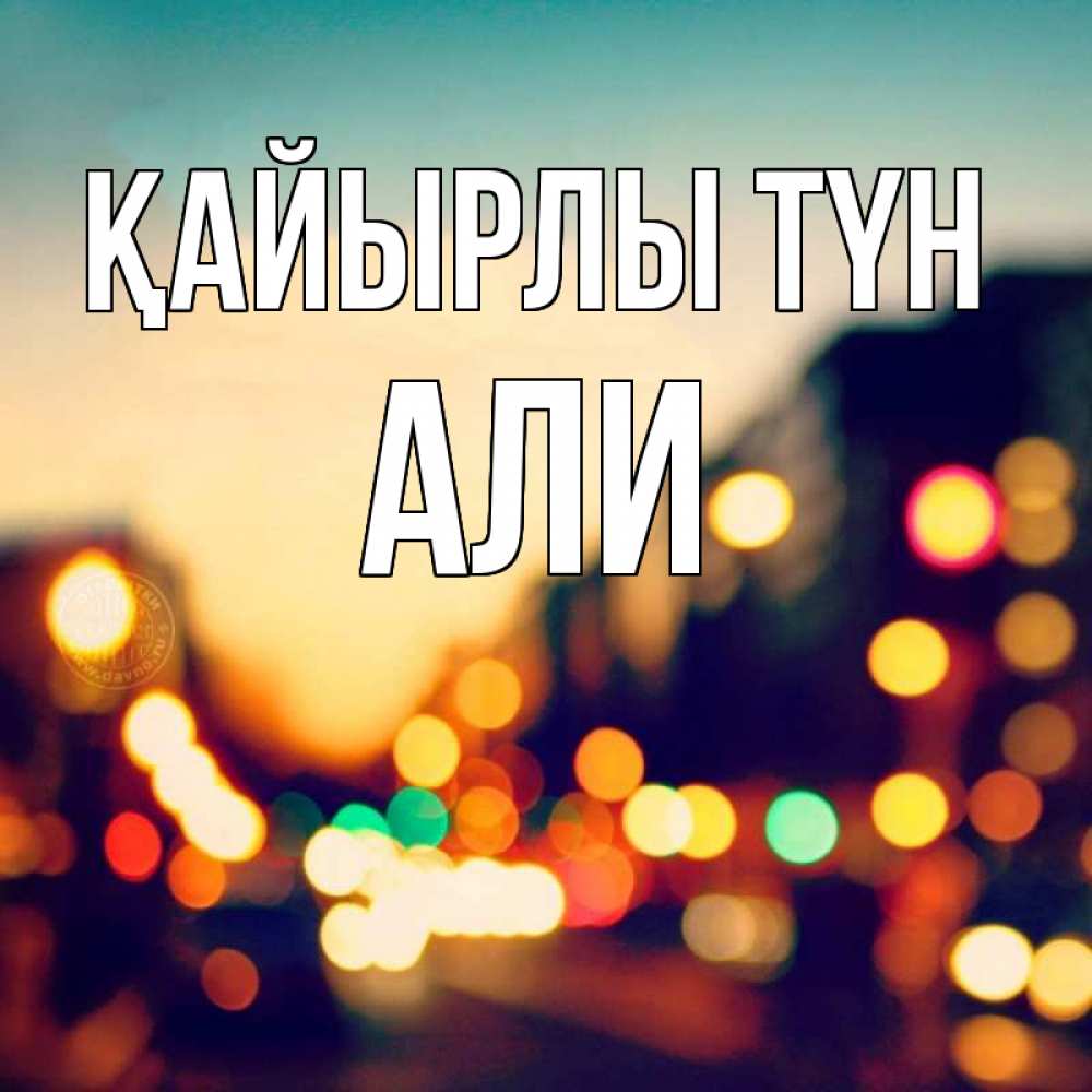 Күн сайын ашық хат с именем, Али Қайырлы түн город Онлайн тегін жүктеп алу тілектері бар керемет карта 