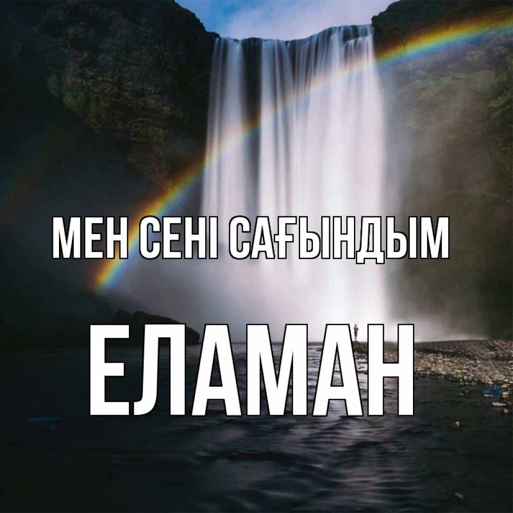 Күн сайын ашық хат с именем, Еламан Мен сені сағындым иди скорее ко мне Онлайн тегін жүктеп алу тілектері бар керемет карта 