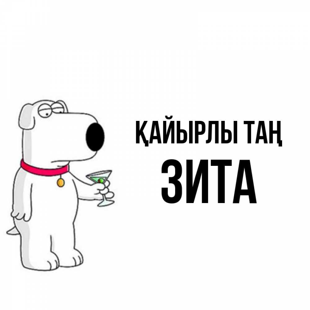 Күн сайын ашық хат с именем, Зита Қайырлы таң герои мультфильмов белый пес Онлайн тегін жүктеп алу тілектері бар керемет карта 