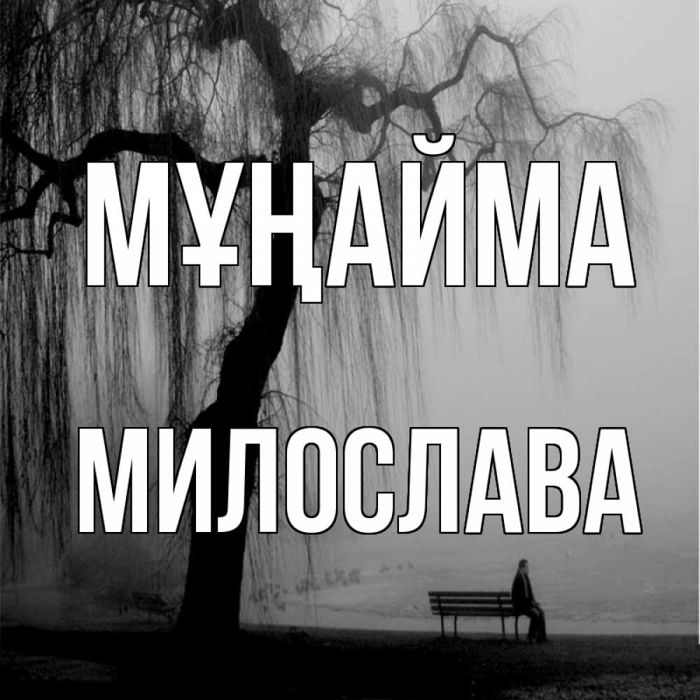 Күн сайын ашық хат с именем, Милослава Мұңайма висящие ветки дерева и лавочка под деревом Онлайн тегін жүктеп алу тілектері бар керемет карта 