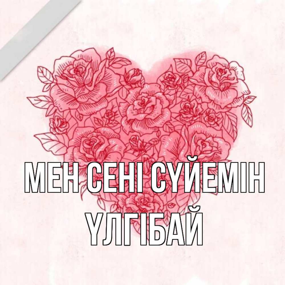 Күн сайын ашық хат с именем, ҮЛГІБАЙ Мен сені сүйемін узоры Онлайн тегін жүктеп алу тілектері бар керемет карта 