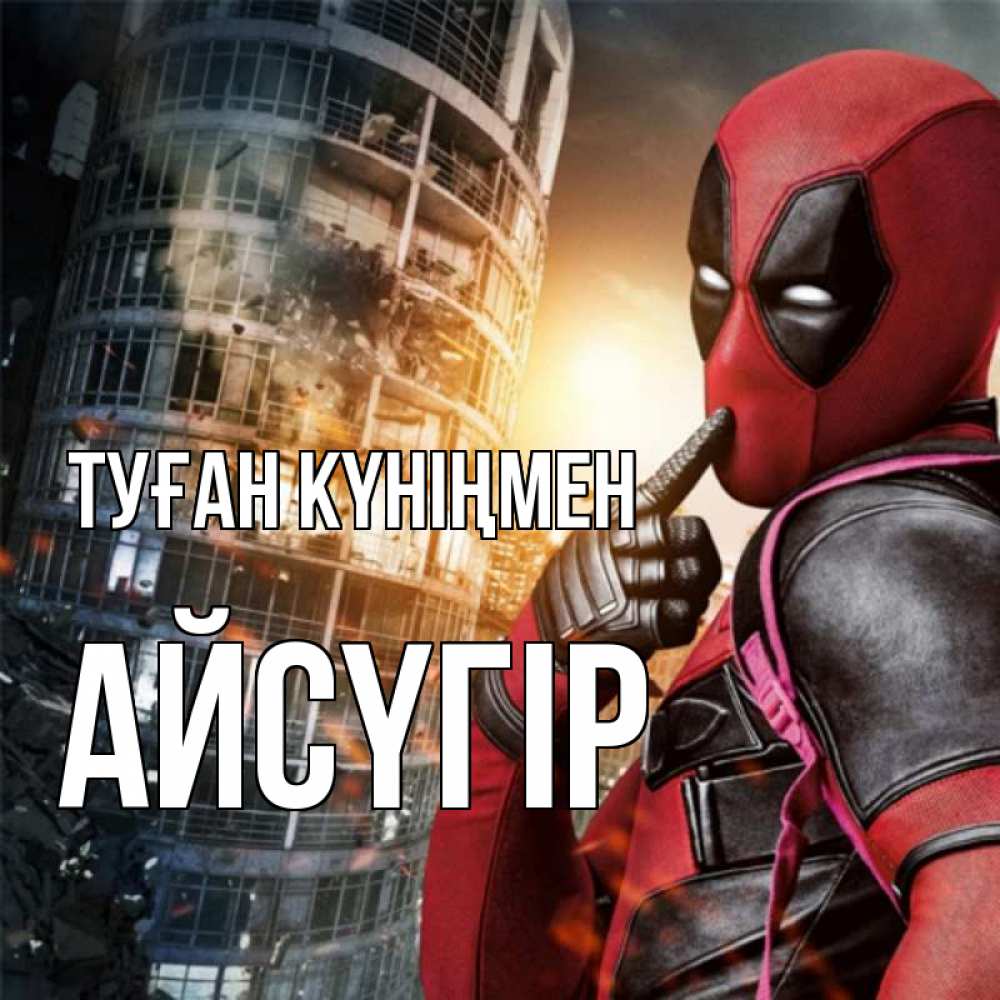 Күн сайын ашық хат с именем, Айсүгір Туған күніңмен с супергероями Онлайн тегін жүктеп алу тілектері бар керемет карта 