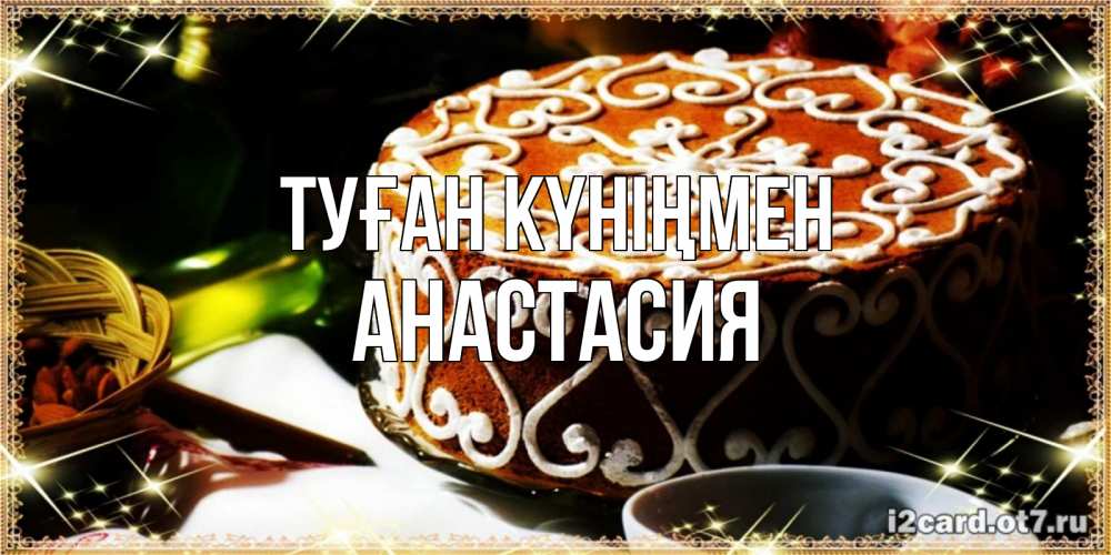 Күн сайын ашық хат с именем, Анастасия Туған күніңмен открытка с тортом на день рождения Онлайн тегін жүктеп алу тілектері бар керемет карта 