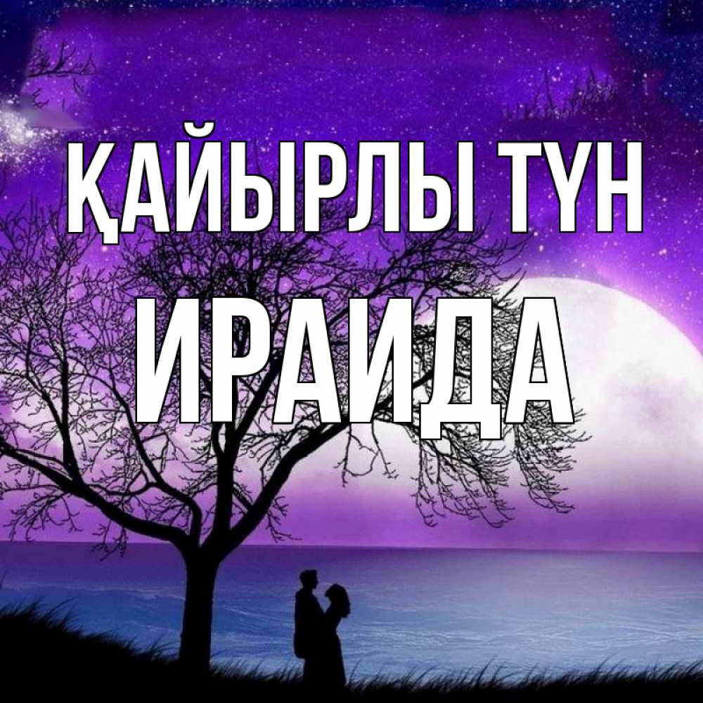 Күн сайын ашық хат с именем, Ираида Қайырлы түн огромная луна и парочка Онлайн тегін жүктеп алу тілектері бар керемет карта 
