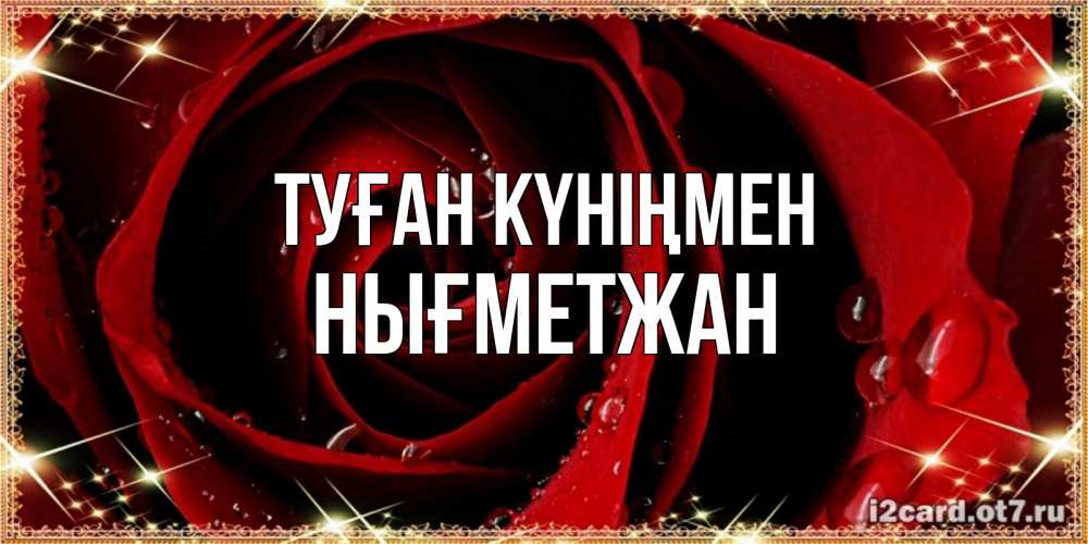 Күн сайын ашық хат с именем, НЫҒМЕТЖАН Туған күніңмен цветок в росе на день рождения Онлайн тегін жүктеп алу тілектері бар керемет карта 