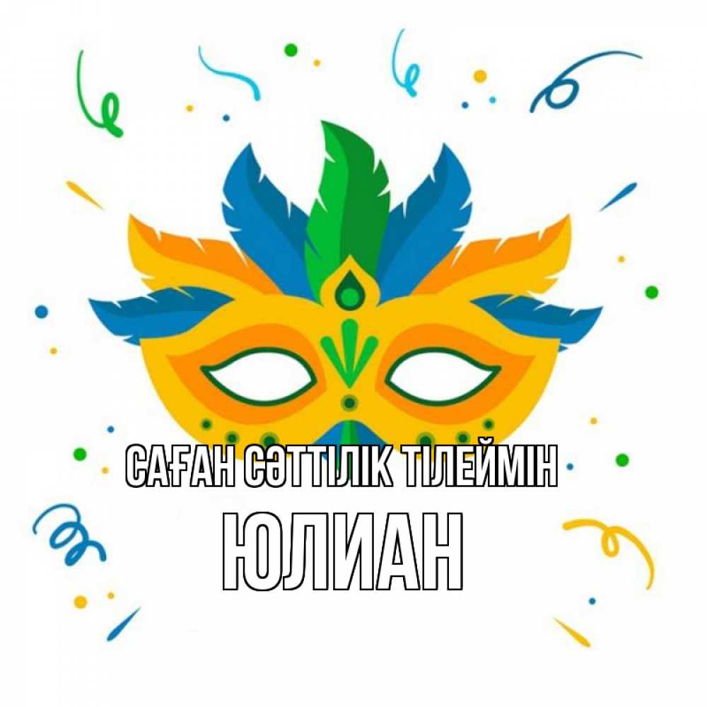 Күн сайын ашық хат с именем, Юлиан Саған сәттілік тілеймін конфети Онлайн тегін жүктеп алу тілектері бар керемет карта 