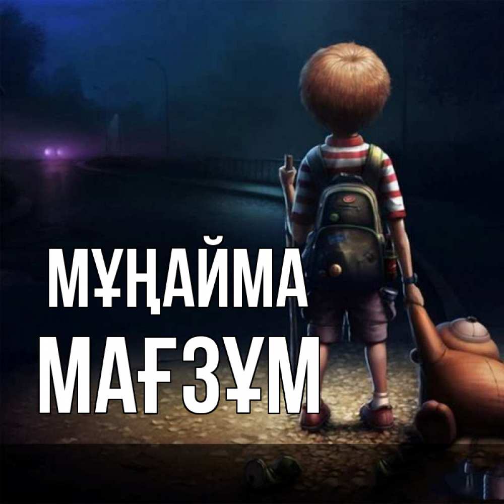 Күн сайын ашық хат с именем, МАҒЗҰМ Мұңайма мишка рюкзак ребенок Онлайн тегін жүктеп алу тілектері бар керемет карта 