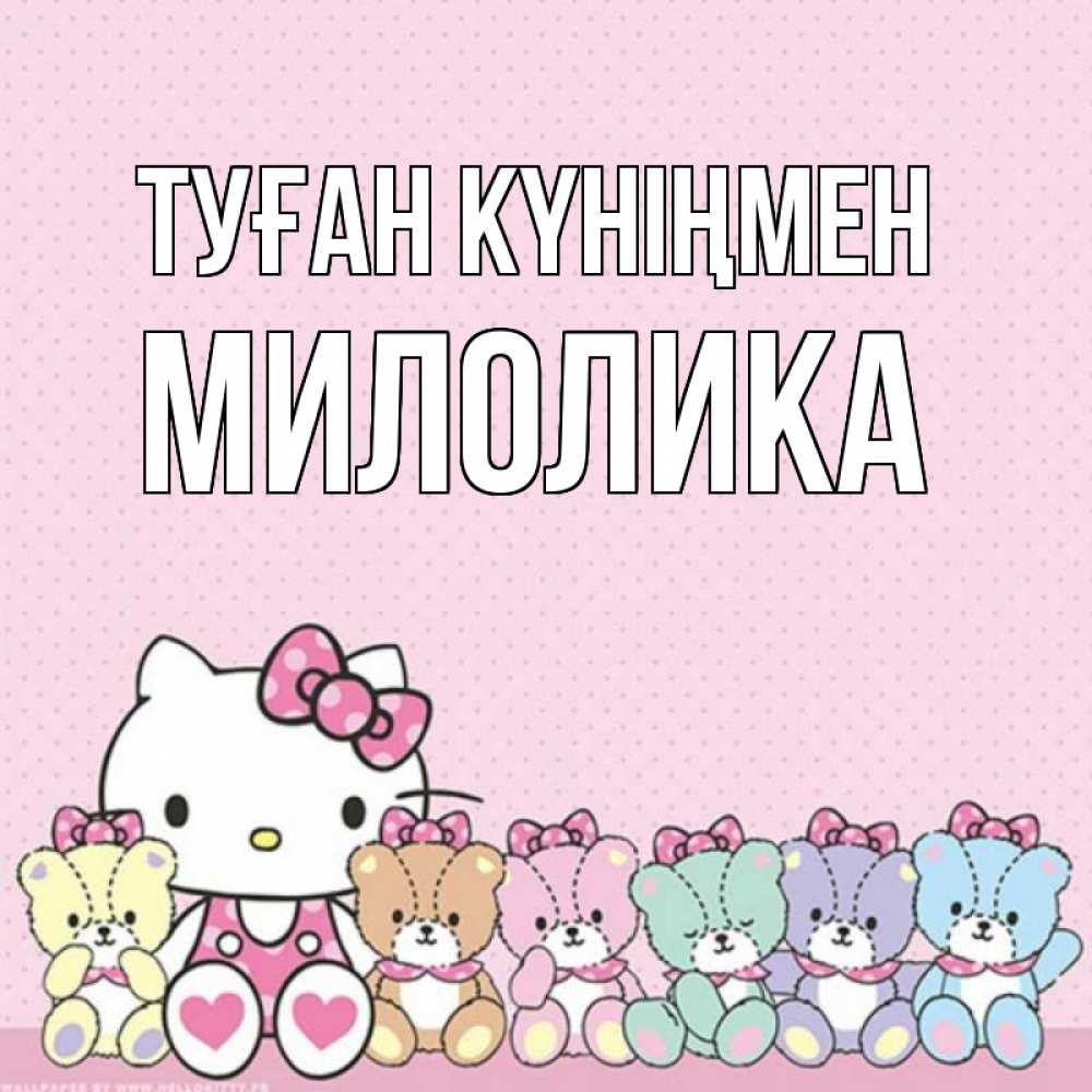 Күн сайын ашық хат с именем, Милолика Туған күніңмен Мишки Онлайн тегін жүктеп алу тілектері бар керемет карта 