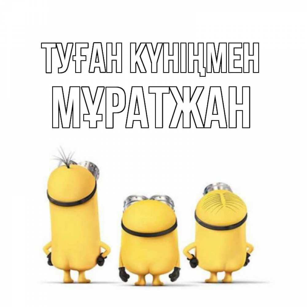 Күн сайын ашық хат с именем, Мұратжан Туған күніңмен миньоны Онлайн тегін жүктеп алу тілектері бар керемет карта 