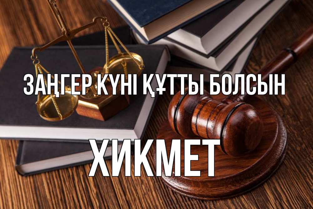 Картинка Заңгер күні құтты болсын, ХИКМЕТ