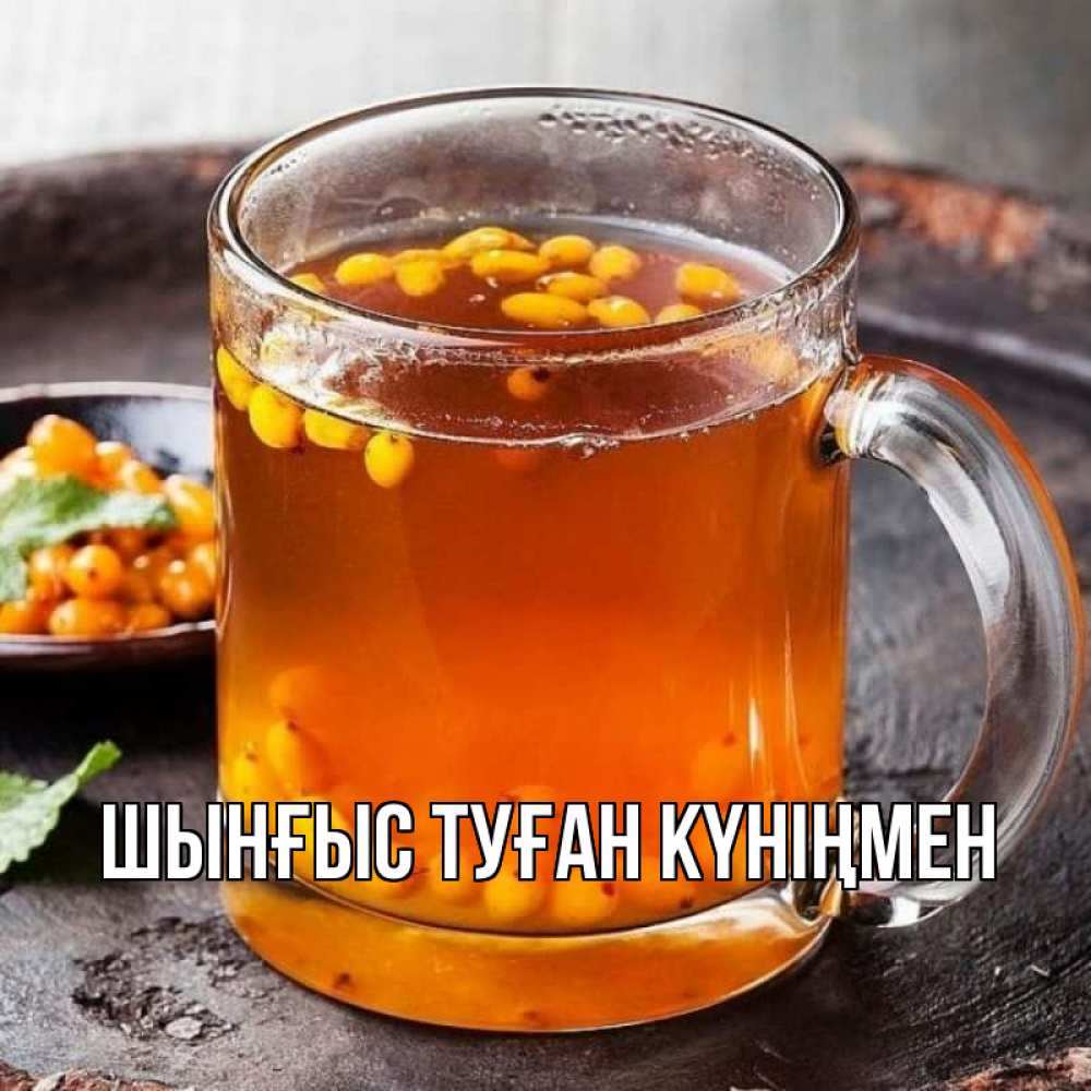 Картинка  с именем , ШЫНҒЫС! ТУҒАН КҮНІҢМЕН!