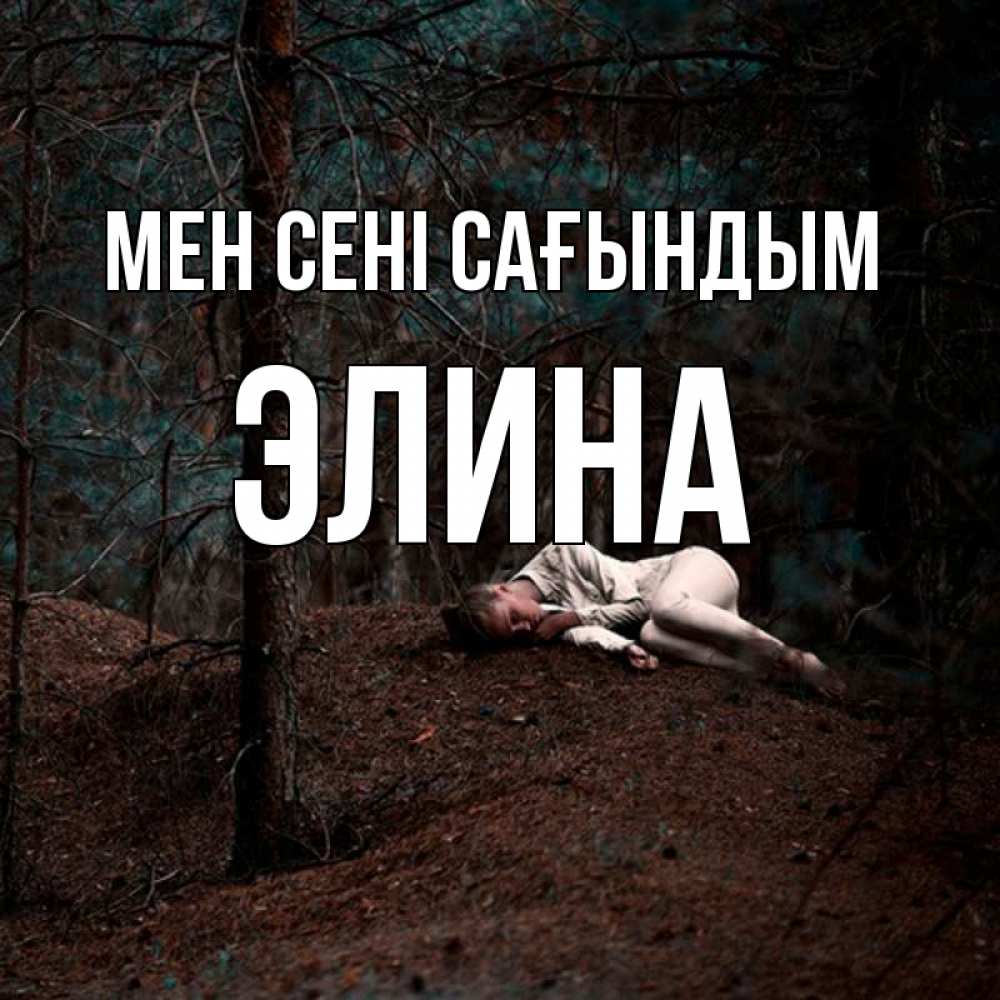 Күн сайын ашық хат с именем, Элина Мен сені сағындым очень Онлайн тегін жүктеп алу тілектері бар керемет карта 