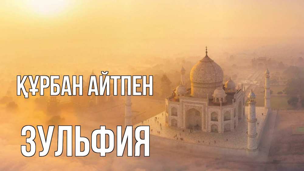 Картинка Құрбан айтпен, Зульфия