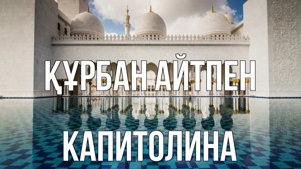 Картинка Құрбан айтпен, Капитолина