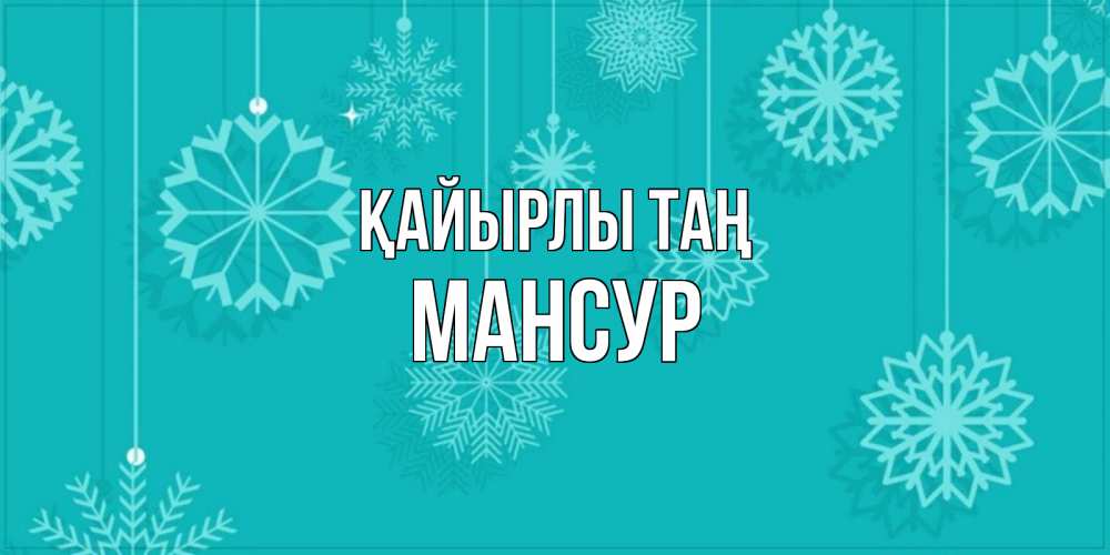Күн сайын ашық хат с именем, Мансур Қайырлы таң открытка со снежинками Онлайн тегін жүктеп алу тілектері бар керемет карта 