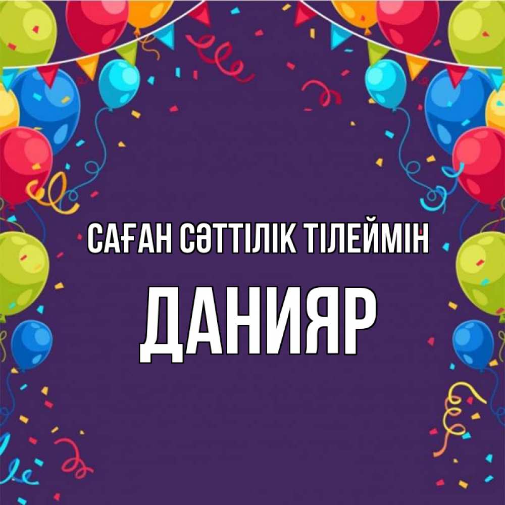 Күн сайын ашық хат с именем, Данияр Саған сәттілік тілеймін шары Онлайн тегін жүктеп алу тілектері бар керемет карта 