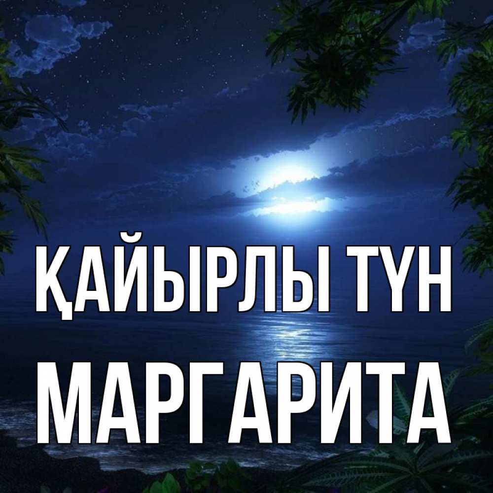 Күн сайын ашық хат с именем, Маргарита Қайырлы түн тропический остров Онлайн тегін жүктеп алу тілектері бар керемет карта 