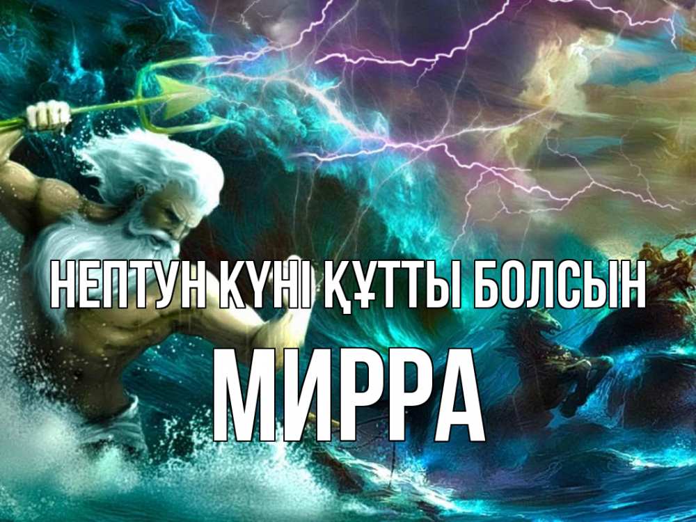 Картинка нептун күні құтты болсын, Мирра