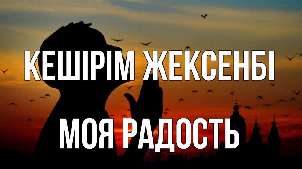 Картинка Кешірім жексенбі, Моя радость