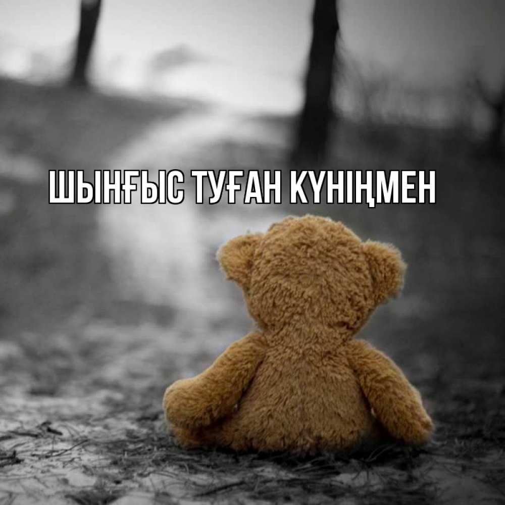 Картинка  с именем , ШЫНҒЫС! ТУҒАН КҮНІҢМЕН!