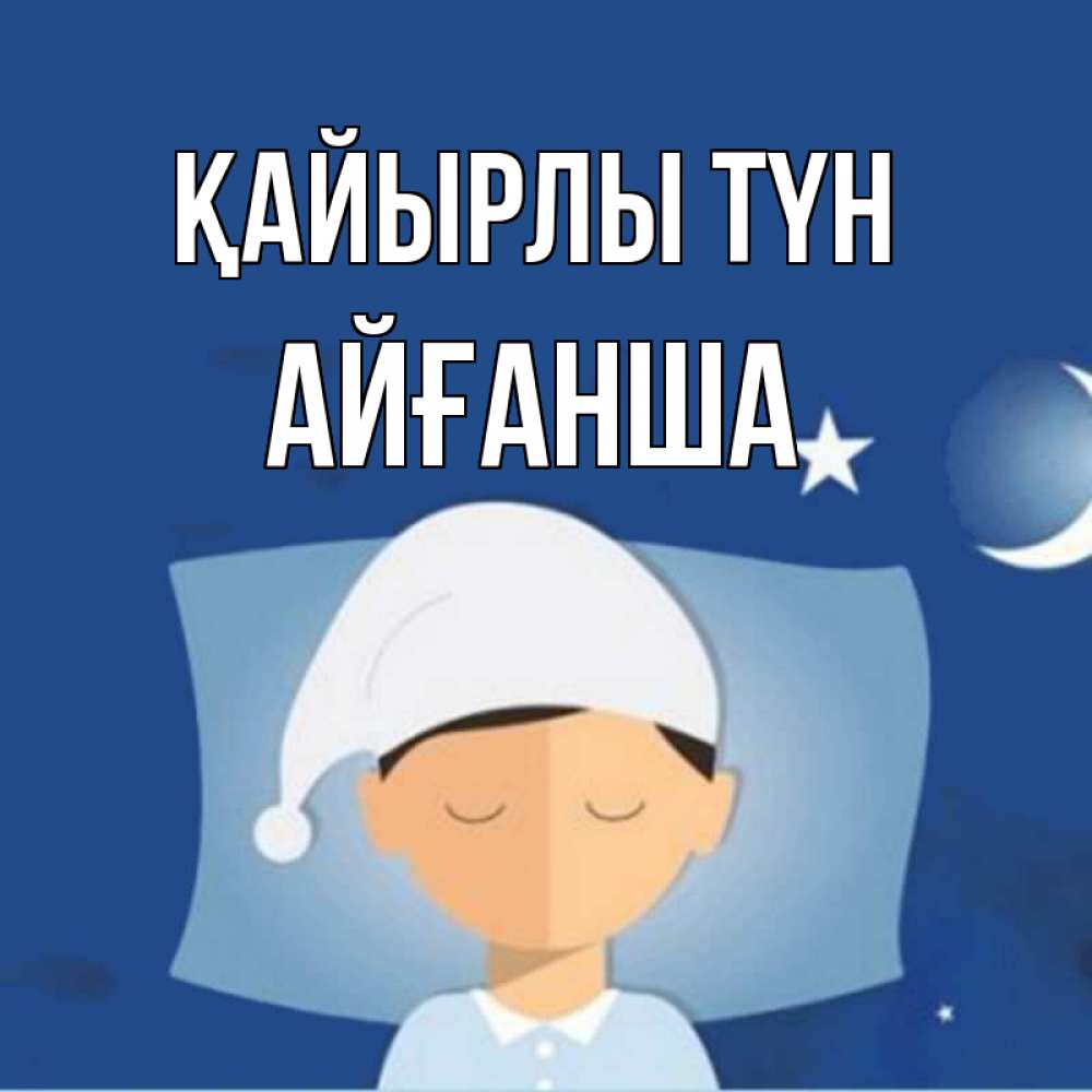 Күн сайын ашық хат с именем, АЙҒАНША Қайырлы түн подушка и шапочка Онлайн тегін жүктеп алу тілектері бар керемет карта 