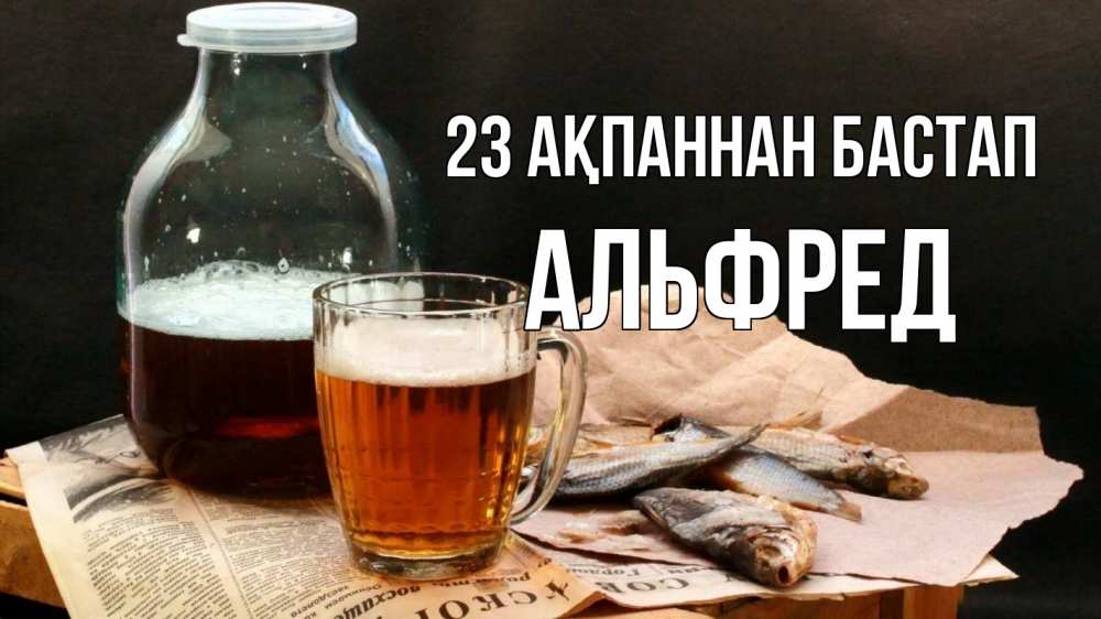 Картинка 23 ақпаннан бастап, Альфред