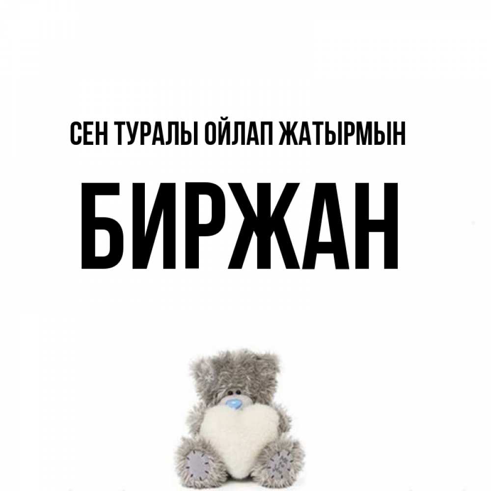 Күн сайын ашық хат с именем, Биржан Сен туралы ойлап жатырмын тедди с сердечком для любимой Онлайн тегін жүктеп алу тілектері бар керемет карта 