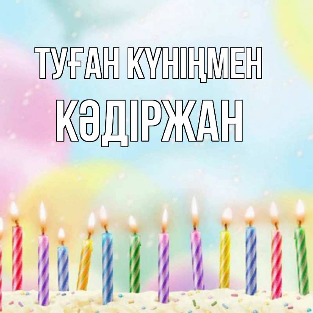 Күн сайын ашық хат с именем, Кәдіржан Туған күніңмен разноцветное Онлайн тегін жүктеп алу тілектері бар керемет карта 