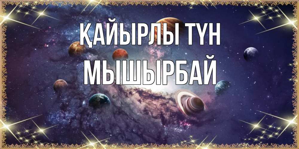 Күн сайын ашық хат с именем, МЫШЫРБАЙ Қайырлы түн желаем хорошей ночи Онлайн тегін жүктеп алу тілектері бар керемет карта 
